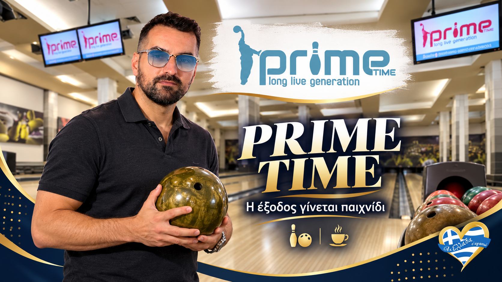 bowling-komotini-prime-time-afieroma