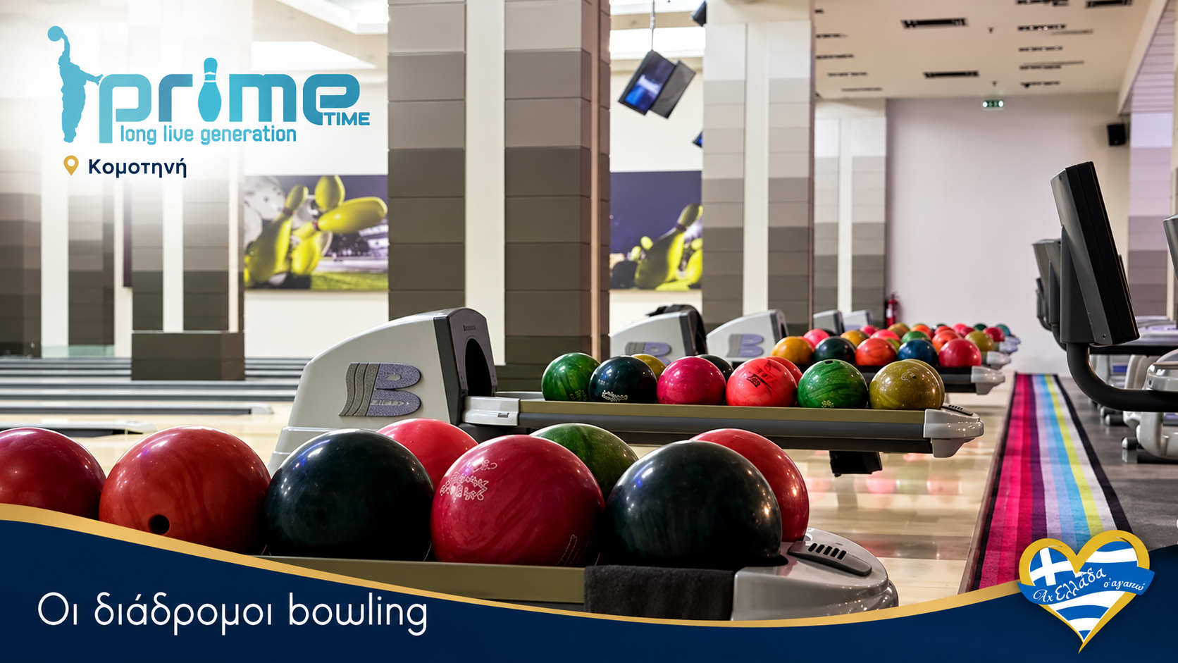 Prime Time Κομοτηνή · bowling · εικαστικό Magic Lamp