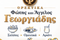 delicatessen-komotini-fotis-kai-aggelos-georgiadis-logotypo-paroches