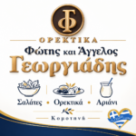 delicatessen-komotini-fotis-kai-aggelos-georgiadis-logotypo-paroches | Magic Lamp delicatessen-komotini-fotis-kai-aggelos-georgiadis-logotypo-paroches