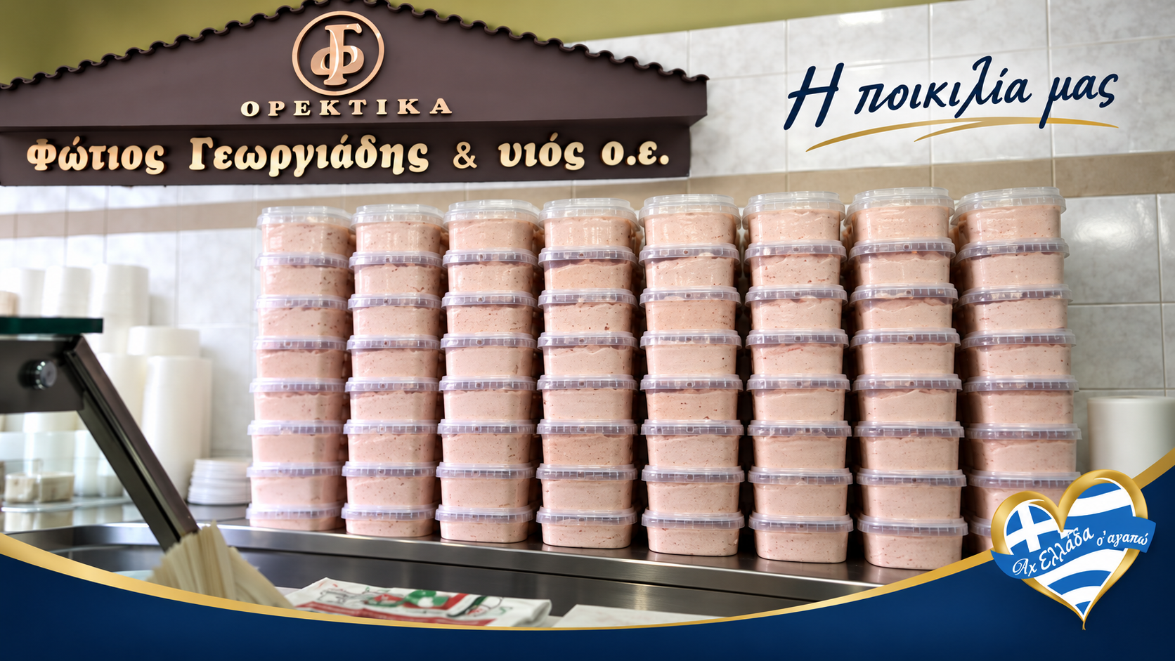 delicatessen-komotini-fotis-kai-aggelos-georgiadis-poikilia | Magic Lamp delicatessen-komotini-fotis-kai-aggelos-georgiadis-poikilia