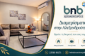 diamoni-alexandroupoli-bnb-diacheirisi-akiniton-diamerismata