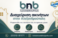 diamoni-alexandroupoli-bnb-diacheirisi-akiniton-ypiresies