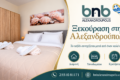 diamoni-alexandroupoli-bnb-diacheirisi-akiniton-ypnodomatio