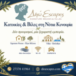 Δηώ Escapes Signature Houses & Villas — κατοικίες, βίλες και παροχές στη Νότια Κυνουρία