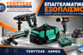 epangelmatika-ergaleia-larisa-tsoutsas-vasileios-epangelmatikos-exoplismos