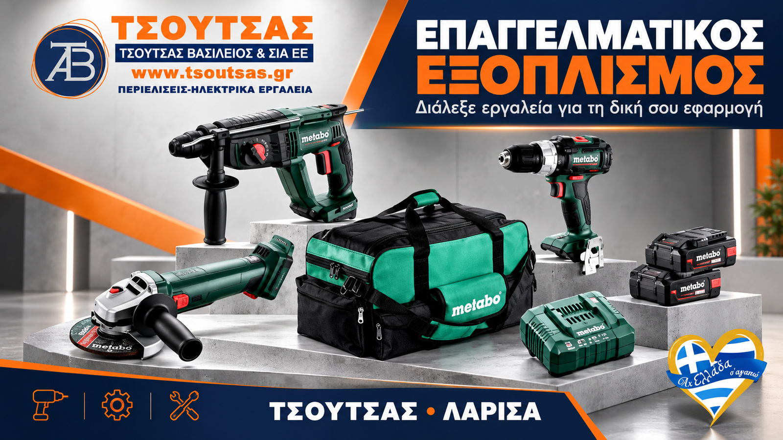 epangelmatika-ergaleia-larisa-tsoutsas-vasileios-epangelmatikos-exoplismos