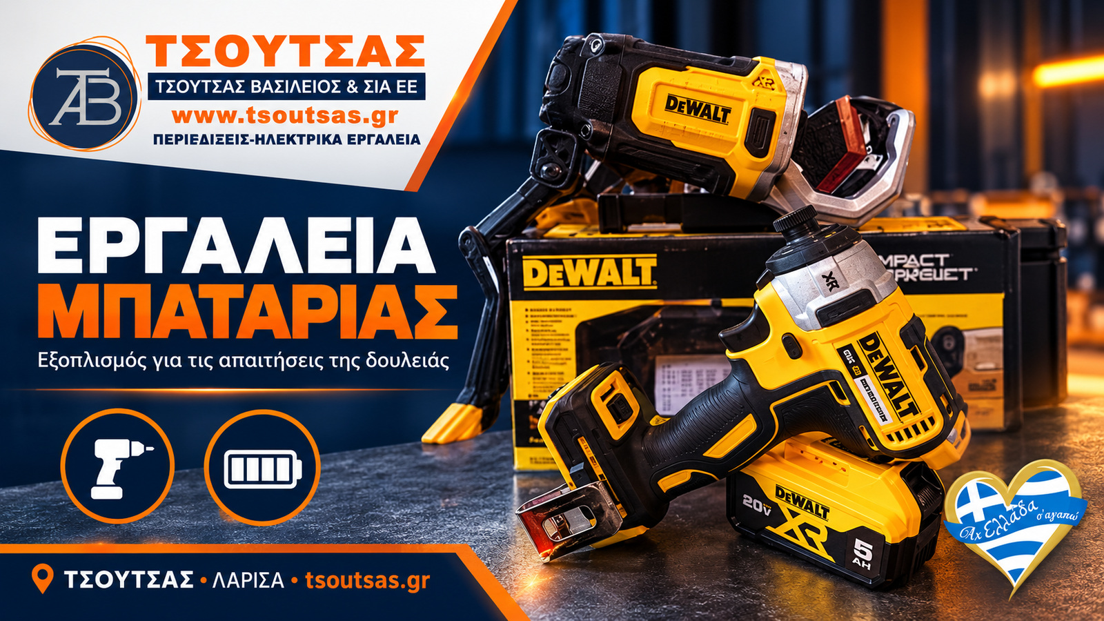 epangelmatika-ergaleia-larisa-tsoutsas-vasileios-ergaleia-mpatarias