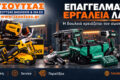epangelmatika-ergaleia-larisa-tsoutsas-vasileios-exofyllo