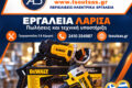 epangelmatika-ergaleia-larisa-tsoutsas-vasileios-logotypo