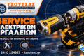 epangelmatika-ergaleia-larisa-tsoutsas-vasileios-service-ergaleion