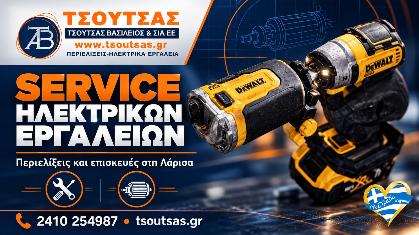 epangelmatika-ergaleia-larisa-tsoutsas-vasileios-service-ergaleion