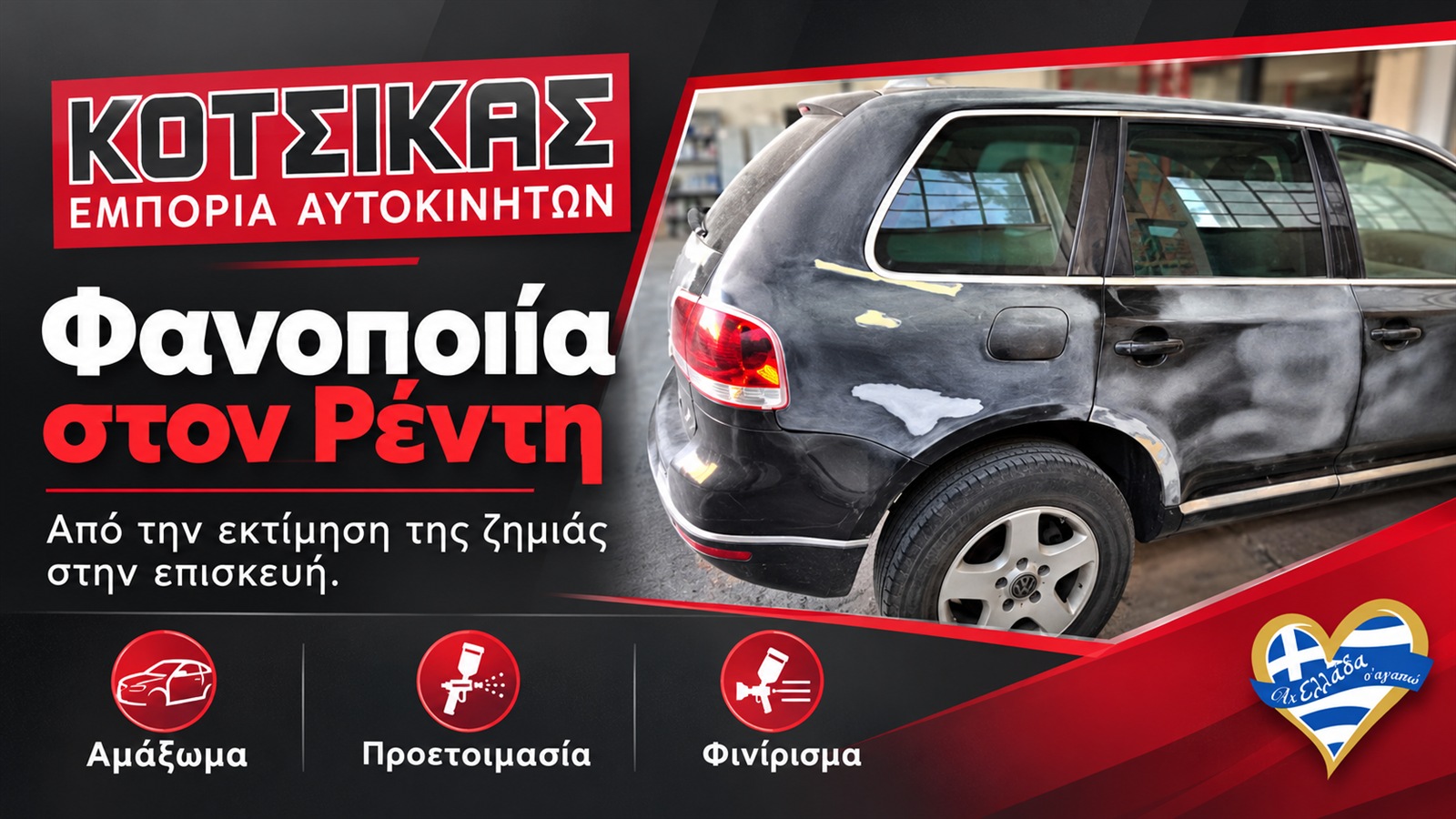 Κοτσίκας Φανοποιείο & Βαφείο · Οι υπηρεσίες στην πράξη