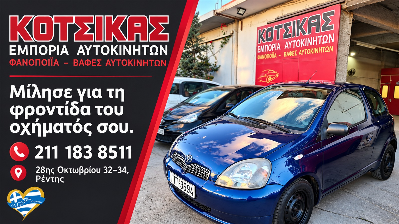Κοτσίκας Φανοποιείο & Βαφείο · Επικοινωνία με την ομάδα