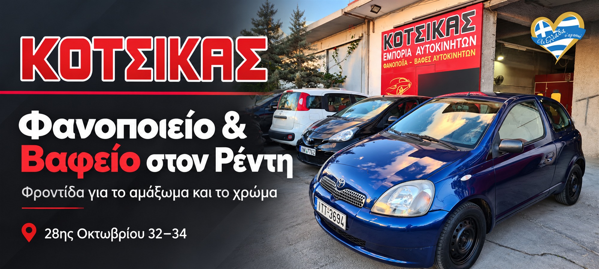Κοτσίκας Φανοποιείο & Βαφείο · ΦΑΝΟΠΟΙΙΑ · ΒΑΦΕΣ ΑΥΤΟΚΙΝΗΤΩΝ