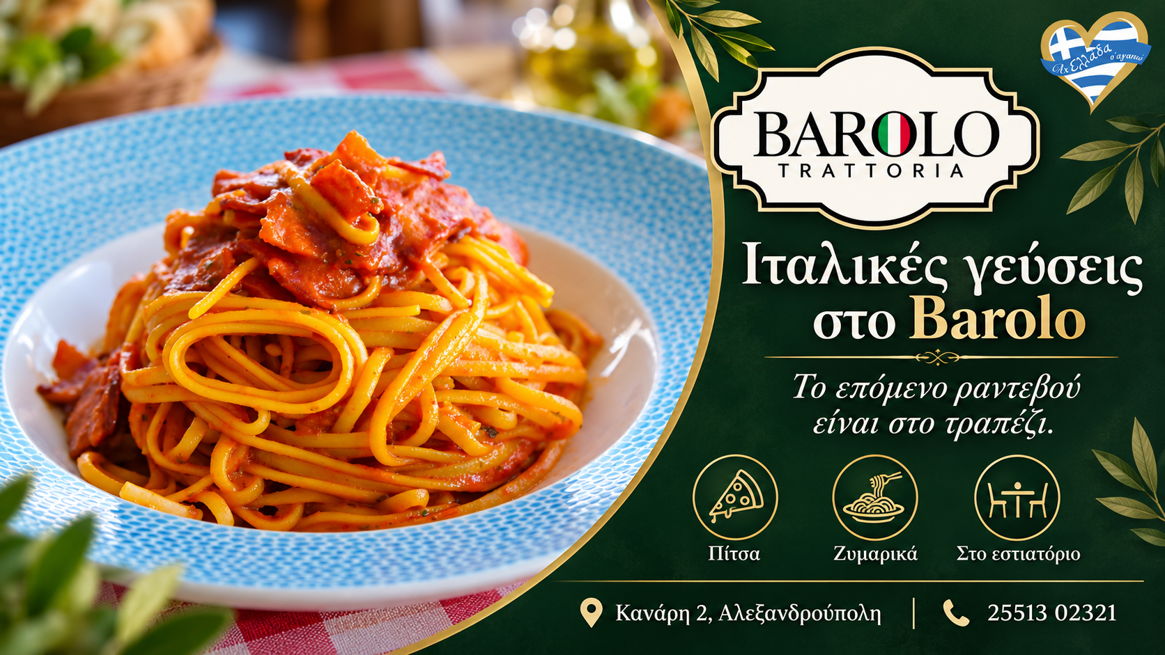italiko-estiatorio-alexandroupoli-barolo-trattoria-italikes-geuseis | Magic Lamp italiko-estiatorio-alexandroupoli-barolo-trattoria-italikes-geuseis