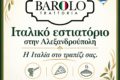 italiko-estiatorio-alexandroupoli-barolo-trattoria-ypiresies-logotypo
