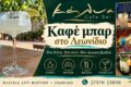 Εστιατόριο στο Λεωνίδιο | KALYE Restaurant & Cafe Bar | Καφές και cocktails