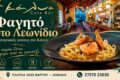 Εστιατόριο στο Λεωνίδιο | KALYE Restaurant & Cafe Bar | Κάλυε Cuisine