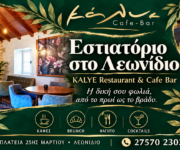 Εστιατόριο στο Λεωνίδιο — KALYE Restaurant & Cafe Bar, Εξώφυλλο