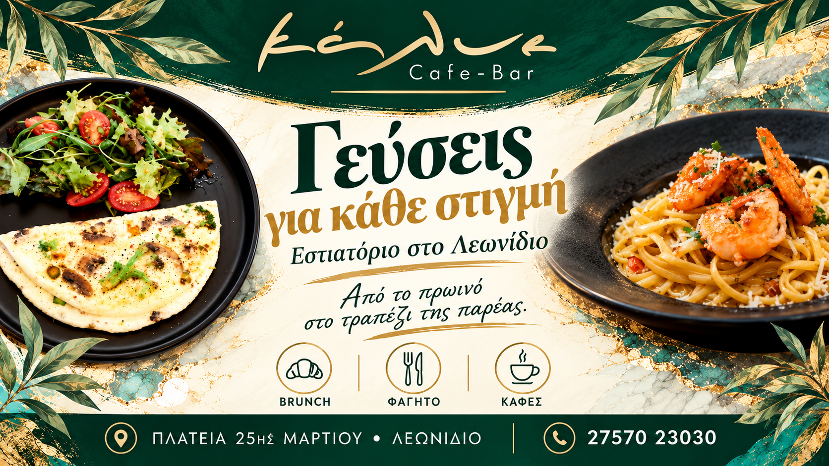 Εστιατόριο στο Λεωνίδιο — KALYE Restaurant & Cafe Bar, Brunch και φαγητό