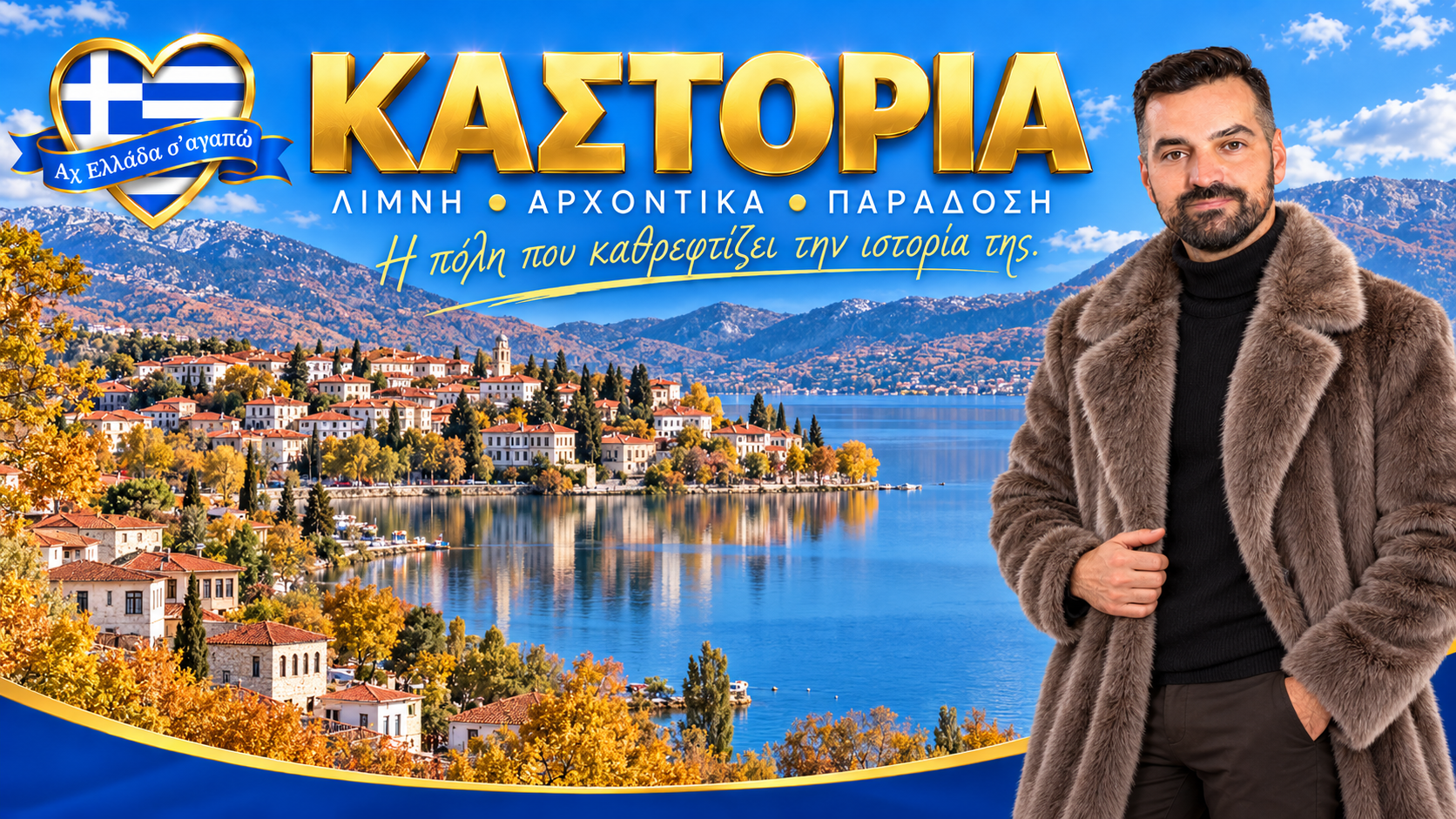 kastoria-afieroma-limni-axiotheata-kastorias-taxidi-odoiporiko-kastoria-ellada-ichalis-kontizas | Magic Lamp kastoria-afieroma-limni-axiotheata-kastorias-taxidi-odoiporiko-kastoria-ellada-ichalis-kontizas.