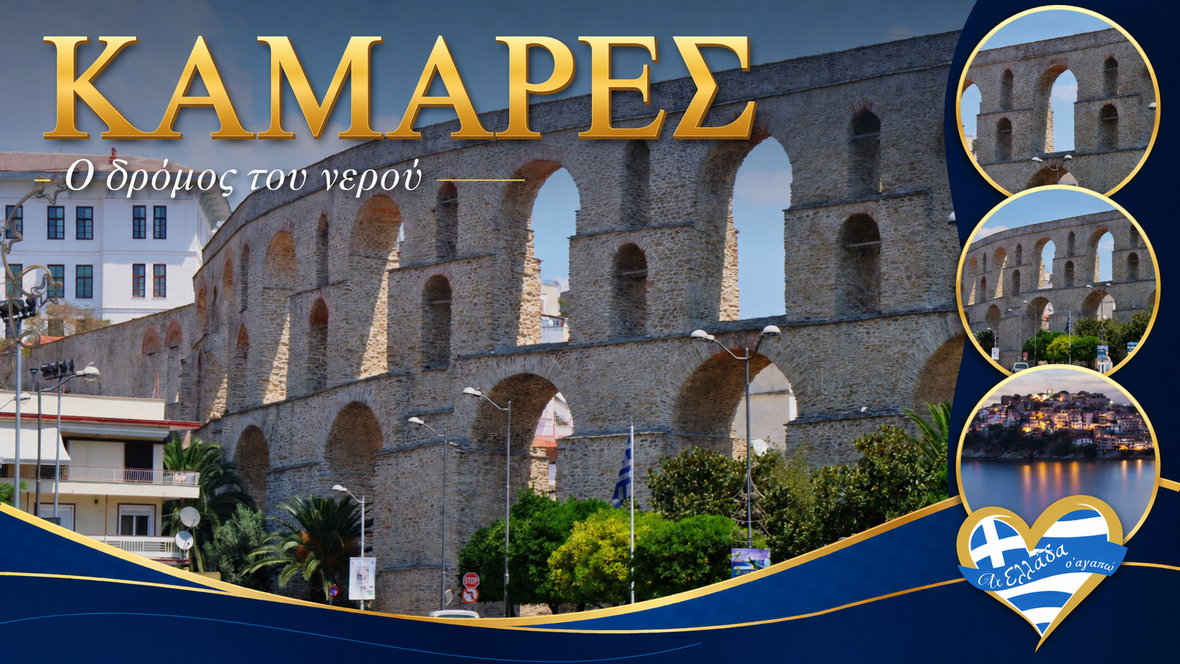 kavala-afieroma-3-imeres-i-gefyra-choris-potami-kai-ta-krymmena-mystika-tis | Magic Lamp kavala-afieroma-3-imeres-i-gefyra-choris-potami-kai-ta-krymmena-mystika-tis