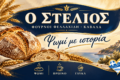 artopoieio-stin-kavala-o-stelios-fournoi-fellachidi