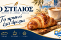 artopoieio-stin-kavala-o-stelios-fournoi-fellachidi