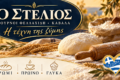 artopoieio-stin-kavala-o-stelios-fournoi-fellachidi