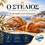 artopoieio-stin-kavala-o-stelios-fournoi-fellachidi | Magic Lamp artopoieio-stin-kavala-o-stelios-fournoi-fellachidi