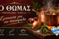 kreopoleio-kavala-kreopoleio-o-thomas-thomas-vasileiadis
