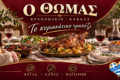 kreopoleio-kavala-kreopoleio-o-thomas-thomas-vasileiadis