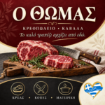 kreopoleio-kavala-kreopoleio-o-thomas-thomas-vasileiadis