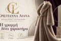 Μακρύ γούνινο παλτό με ζώνη και καθαρή γραμμή — Γουναρικά Χριστιάννα Λιάνα Καστοριά