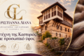 Παραδοσιακό αρχοντικό της Καστοριάς και γούνινη υφή — Γουναρικά Χριστιάννα Λιάνα Καστοριά