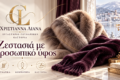 Γούνινο ένδυμα, μπορντό αξεσουάρ και χειμερινή Καστοριά — Γουναρικά Χριστιάννα Λιάνα Καστοριά