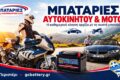 mpataries-peristeri-georgopoulos-aftokinito-moto