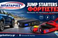 mpataries-peristeri-georgopoulos-jump-starter
