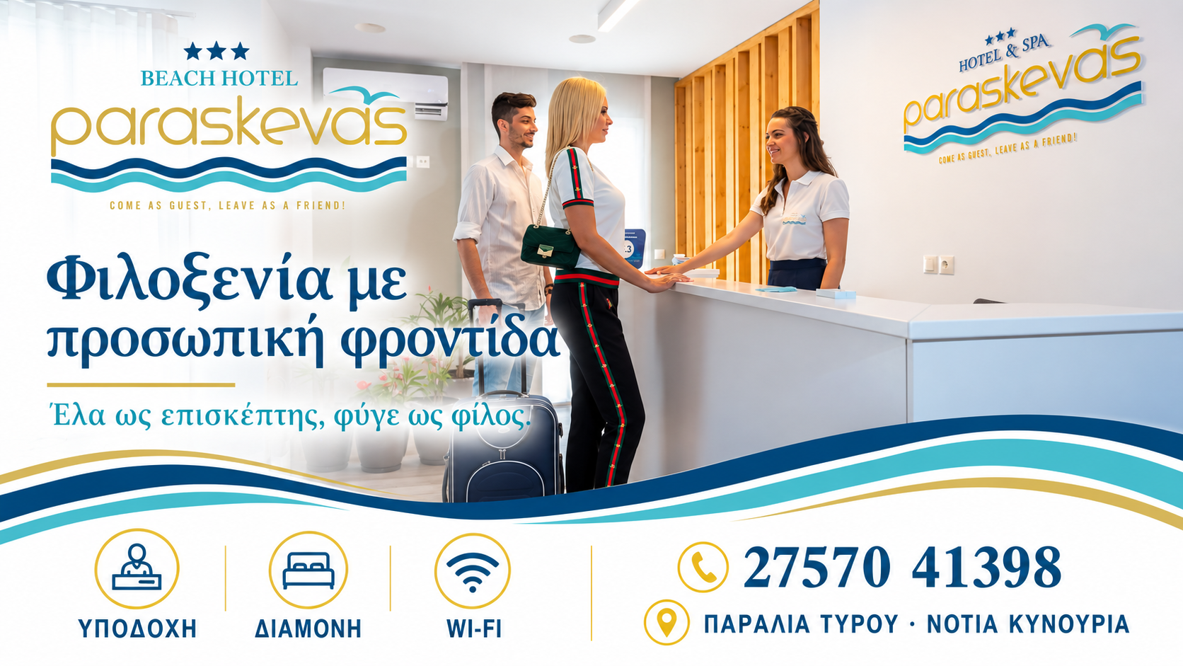 Ξενοδοχείο στον Τυρό — Paraskevas Beach Hotel, Φιλοξενία