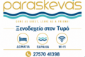 Ξενοδοχείο στον Τυρό — Paraskevas Beach Hotel, Τετράγωνη παρουσίαση