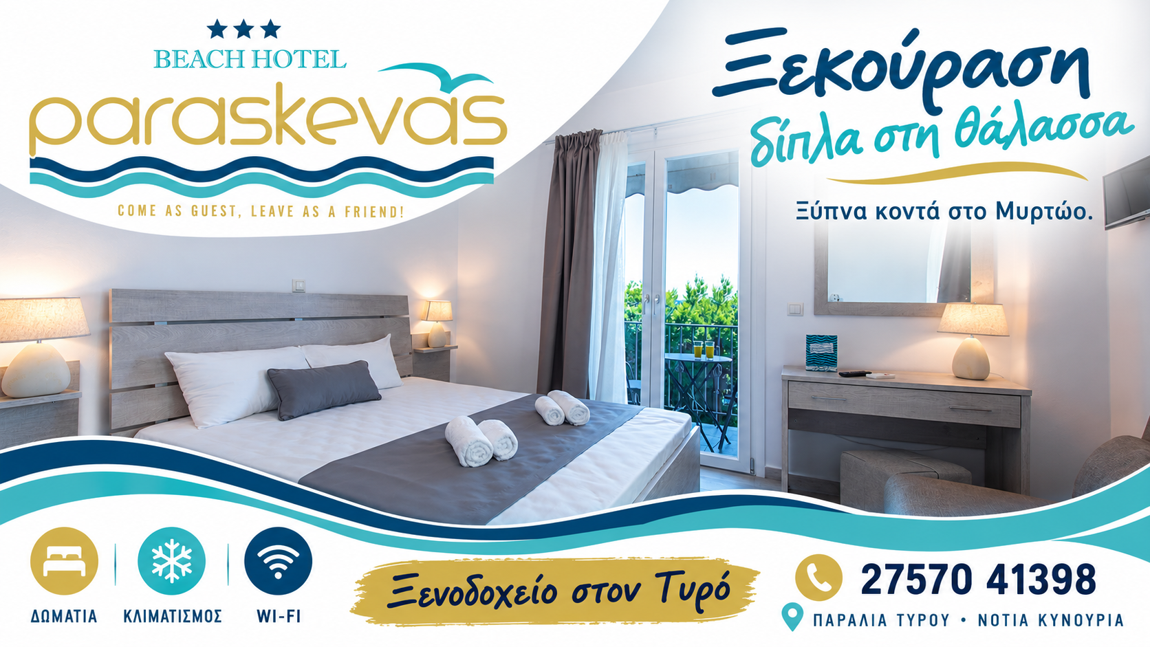Ξενοδοχείο στον Τυρό — Paraskevas Beach Hotel, Άνετα δωμάτια