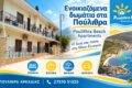 Ενοικιαζόμενα δωμάτια στα Πούλιθρα | Poulithra Beach Apartments | Διαμονή στη Νότια Κυνουρία