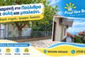 Ενοικιαζόμενα δωμάτια στα Πούλιθρα | Poulithra Beach Apartments | Αυλή και μπαλκόνι