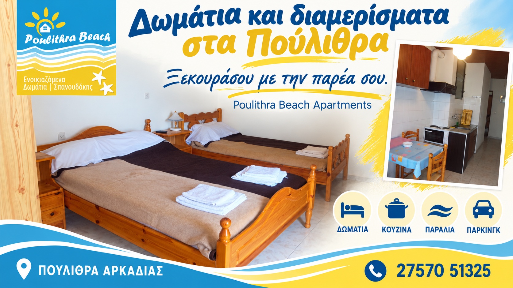 Ενοικιαζόμενα δωμάτια στα Πούλιθρα | Poulithra Beach Apartments | Δωμάτια με κουζίνα | Magic Lamp Ενοικιαζόμενα δωμάτια στα Πούλιθρα | Poulithra Beach Apartments | Δωμάτια με κουζίνα
