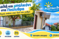 Ενοικιαζόμενα δωμάτια στα Πούλιθρα — Poulithra Beach Apartments, αυλή και μπαλκόνι