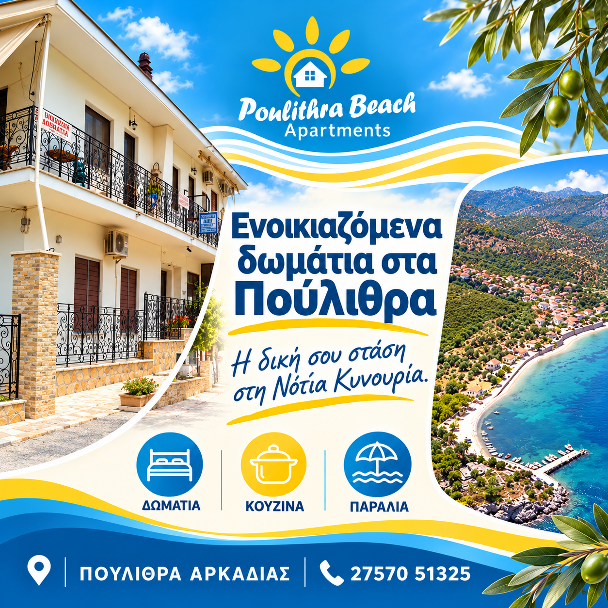 Ενοικιαζόμενα δωμάτια στα Πούλιθρα — Poulithra Beach Apartments, τετράγωνη παρουσίαση | Magic Lamp Ενοικιαζόμενα δωμάτια στα Πούλιθρα — Poulithra Beach Apartments, τετράγωνη παρουσίαση