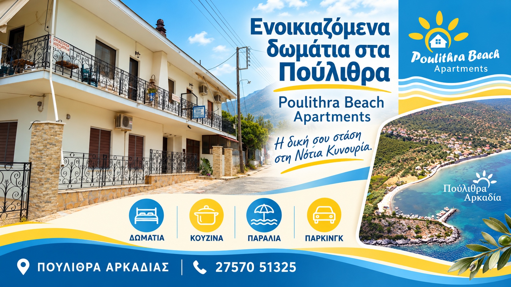 Ενοικιαζόμενα δωμάτια στα Πούλιθρα | Poulithra Beach Apartments | Διαμονή στη Νότια Κυνουρία | Magic Lamp Ενοικιαζόμενα δωμάτια στα Πούλιθρα | Poulithra Beach Apartments | Διαμονή στη Νότια Κυνουρία