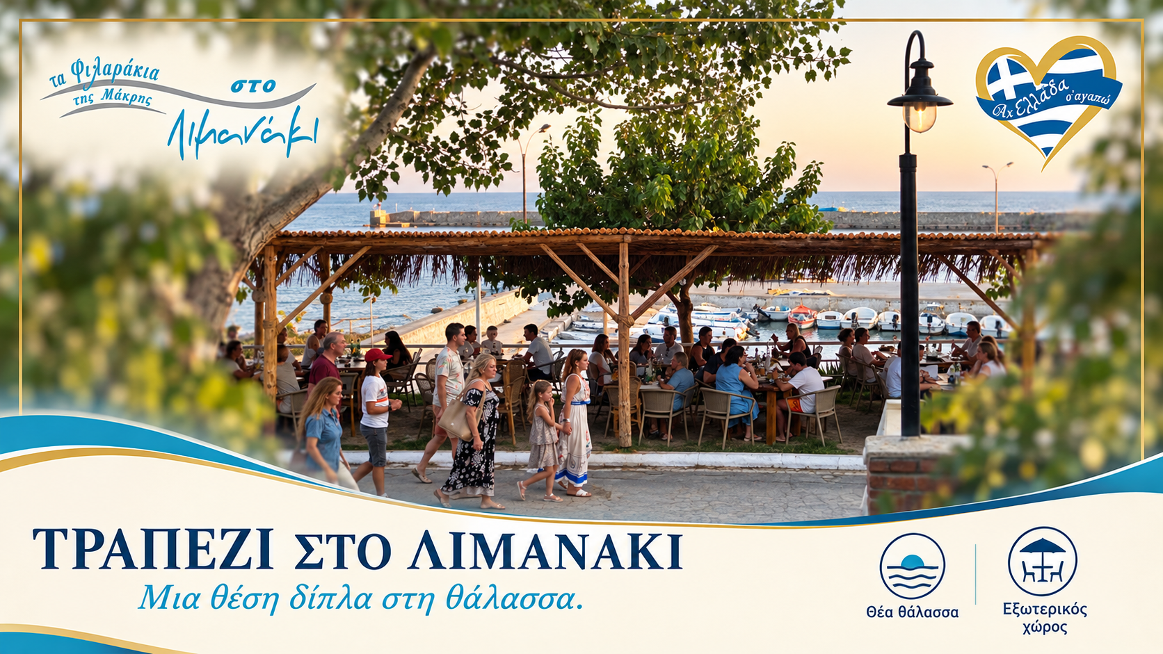 Τα Φιλαράκια της Μάκρης στο Λιμανάκι · Ο χώρος στο λιμανάκι