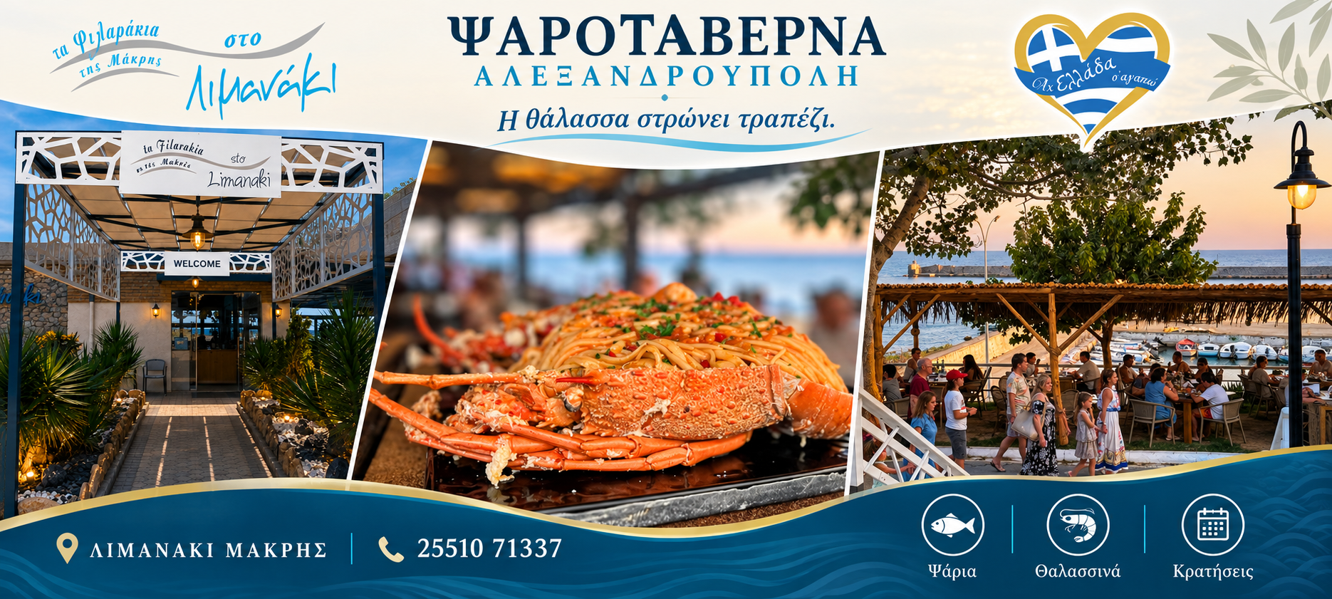 Τα Φιλαράκια της Μάκρης στο Λιμανάκι · ΨΑΡΟΤΑΒΕΡΝΑ · ΘΑΛΑΣΣΙΝΑ · ΜΕΖΕΔΕΣ στην Αλεξανδρούπολη
